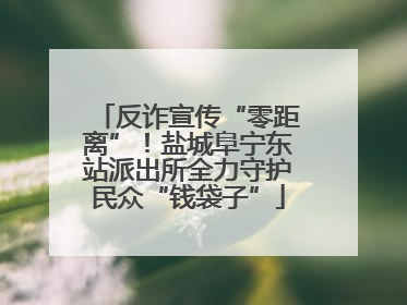 反诈宣传“零距离”！盐城阜宁东站派出所全力守护民众“钱袋子”