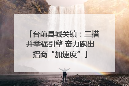 台前县城关镇：三措并举强引擎 奋力跑出招商“加速度”