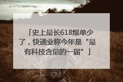 史上最长618爆单少了，快递业称今年是“最有科技含量的一届”