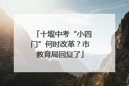 十堰中考“小四门”何时改革？市教育局回复了