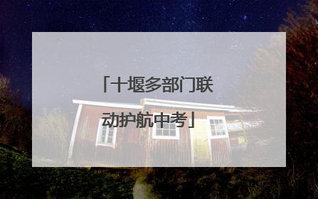 十堰多部门联动护航中考