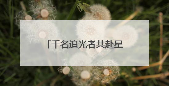 千名追光者共赴星空之约！2025沂蒙山龟蒙景区“夜爬蒙山”活动举行