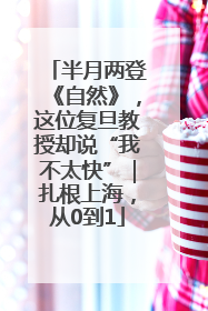 半月两登《自然》，这位复旦教授却说“我不太快”｜扎根上海，从0到1
