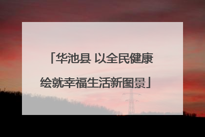 华池县 以全民健康绘就幸福生活新图景