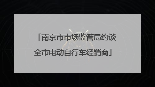 南京市市场监管局约谈全市电动自行车经销商
