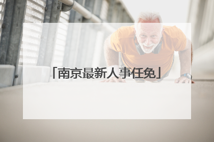 南京最新人事任免
