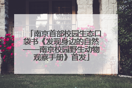 南京首部校园生态口袋书《发现身边的自然——南京校园野生动物观察手册》首发
