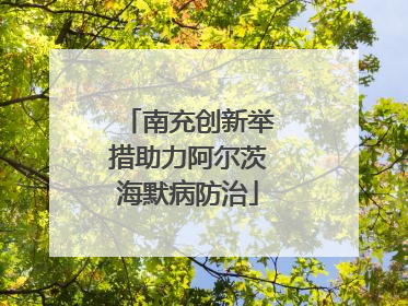 南充创新举措助力阿尔茨海默病防治