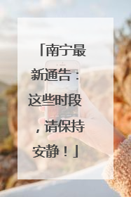 南宁最新通告：这些时段，请保持安静！