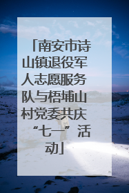 南安市诗山镇退役军人志愿服务队与梧埔山村党委共庆“七一”活动