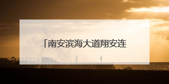 南安滨海大道翔安连接线工程加速推进