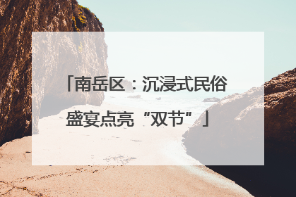 南岳区：沉浸式民俗盛宴点亮“双节”