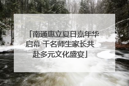 南通惠立夏日嘉年华启幕 千名师生家长共赴多元文化盛宴