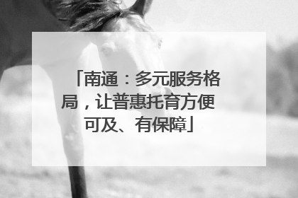 南通：多元服务格局，让普惠托育方便可及、有保障