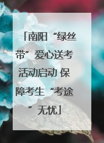 南阳“绿丝带”爱心送考活动启动 保障考生“考途”无忧