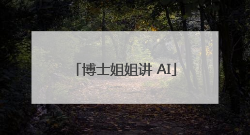 博士姐姐讲 AI