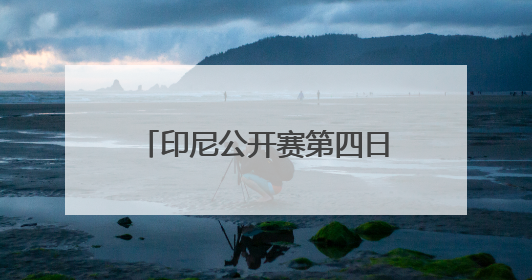 印尼公开赛第四日：李诗沣领衔 国羽多对组合冲击四强