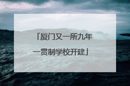 厦门又一所九年一贯制学校开建