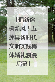 倡新俗 树新风！五莲县新时代文明实践集体婚礼浪漫启幕
