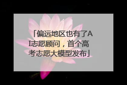 偏远地区也有了AI志愿顾问，首个高考志愿大模型发布