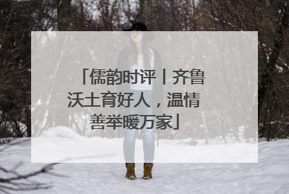 儒韵时评丨齐鲁沃土育好人，温情善举暖万家