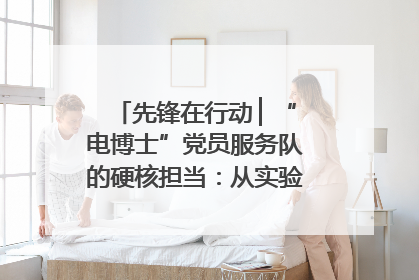 先锋在行动 ▏“电博士”党员服务队的硬核担当：从实验室到抗洪一线