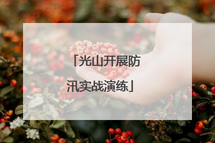 光山开展防汛实战演练