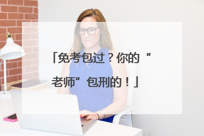 免考包过？你的“老师”包刑的！