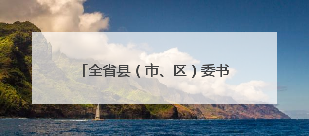 全省县（市、区）委书记培训班在省委党校（甘肃行政学院）开班 胡昌升出席开班式并讲话