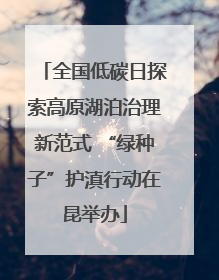 全国低碳日探索高原湖泊治理新范式 “绿种子”护滇行动在昆举办