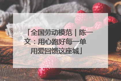全国劳动模范｜陈一文：用心跑好每一单 用爱回馈这座城