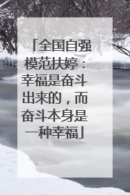 全国自强模范扶婷：幸福是奋斗出来的，而奋斗本身是一种幸福