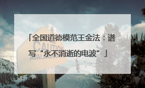 全国道德模范王金法：谱写“永不消逝的电波”