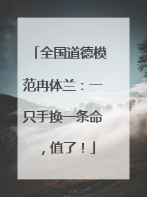 全国道德模范冉体兰：一只手换一条命，值了！