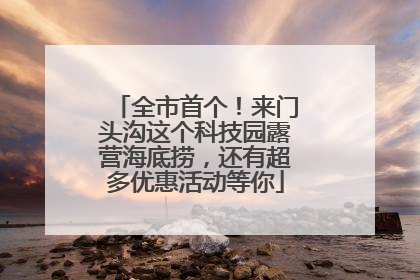 全市首个！来门头沟这个科技园露营海底捞，还有超多优惠活动等你