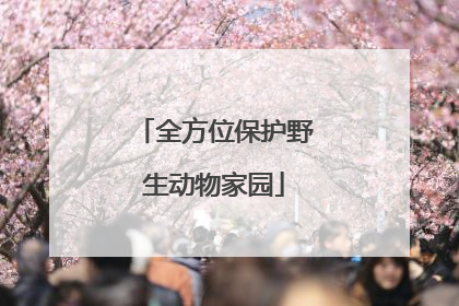 全方位保护野生动物家园