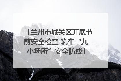 兰州市城关区开展节前安全检查 筑牢“九小场所”安全防线