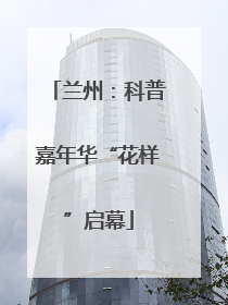 兰州：科普嘉年华“花样”启幕