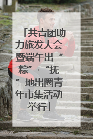 共青团助力旅发大会暨端午出“粽”·“抚”地出圈青年市集活动举行