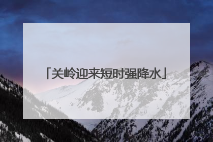 关岭迎来短时强降水