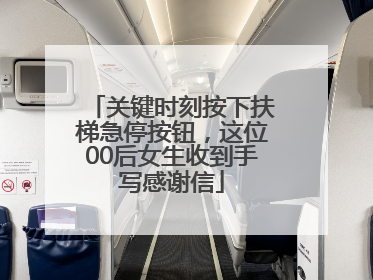 关键时刻按下扶梯急停按钮，这位00后女生收到手写感谢信