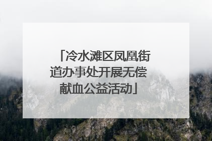 冷水滩区凤凰街道办事处开展无偿献血公益活动