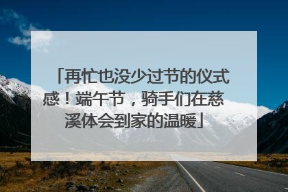 再忙也没少过节的仪式感！端午节，骑手们在慈溪体会到家的温暖