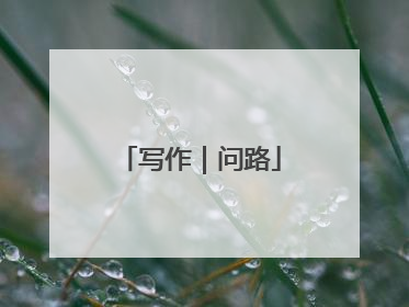 写作｜问路