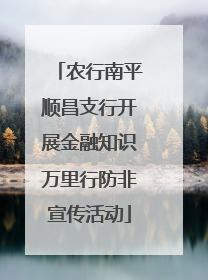 农行南平顺昌支行开展金融知识万里行防非宣传活动