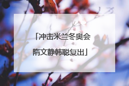 冲击米兰冬奥会 隋文静韩聪复出