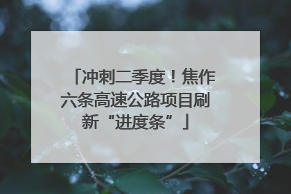 冲刺二季度！焦作六条高速公路项目刷新“进度条”
