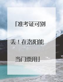 准考证可别丢！在洛阳能当门票用