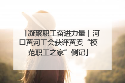 凝聚职工奋进力量｜河口黄河工会获评黄委“模范职工之家”侧记