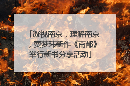 凝视南京，理解南京，贾梦玮新作《南都》举行新书分享活动